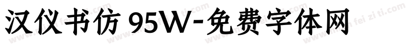 汉仪书仿 95W字体转换